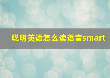 聪明英语怎么读语音smart