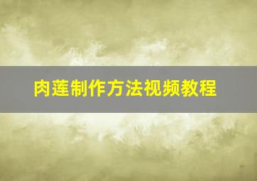 肉莲制作方法视频教程