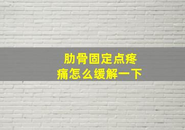 肋骨固定点疼痛怎么缓解一下