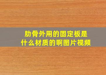 肋骨外用的固定板是什么材质的啊图片视频