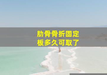 肋骨骨折固定板多久可取了