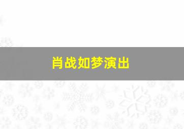 肖战如梦演出