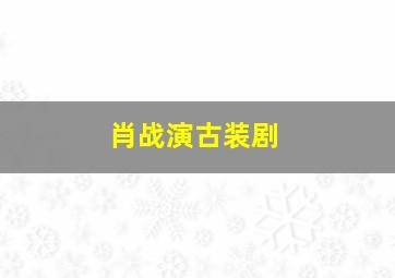 肖战演古装剧