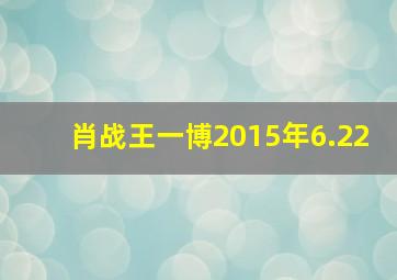 肖战王一博2015年6.22