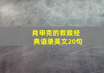 肖申克的救赎经典语录英文20句