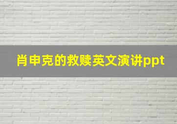 肖申克的救赎英文演讲ppt