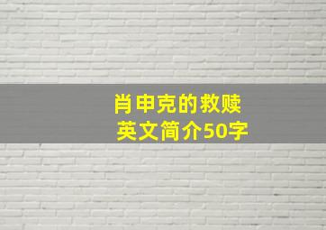 肖申克的救赎英文简介50字