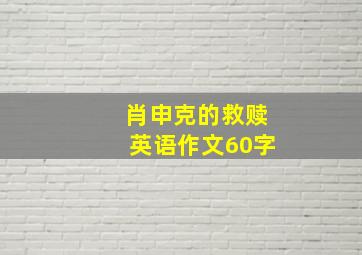 肖申克的救赎英语作文60字