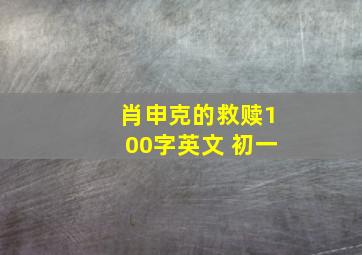 肖申克的救赎100字英文 初一