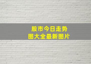 股市今日走势图大全最新图片