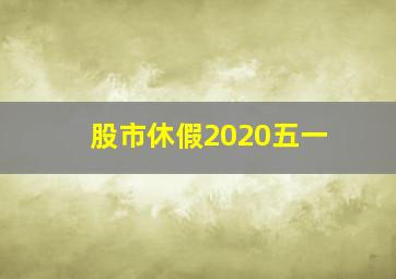 股市休假2020五一