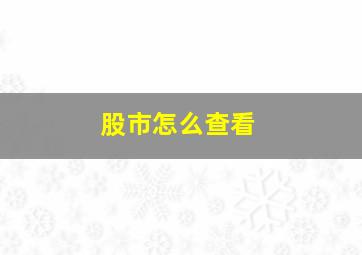 股市怎么查看