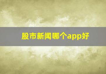 股市新闻哪个app好