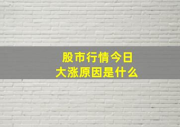 股市行情今日大涨原因是什么