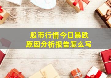 股市行情今日暴跌原因分析报告怎么写