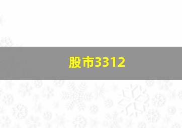 股市3312