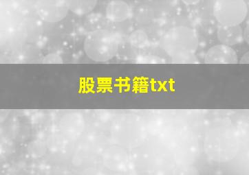 股票书籍txt