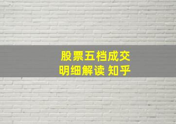 股票五档成交明细解读 知乎