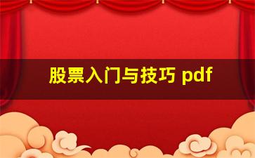 股票入门与技巧 pdf