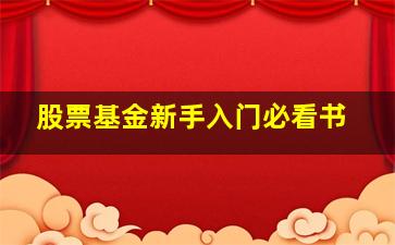 股票基金新手入门必看书