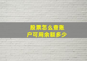 股票怎么查账户可用余额多少