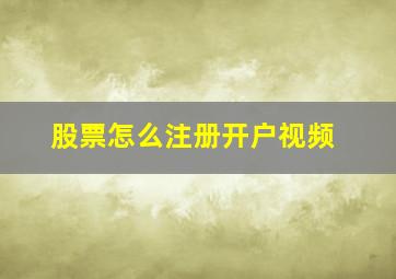 股票怎么注册开户视频