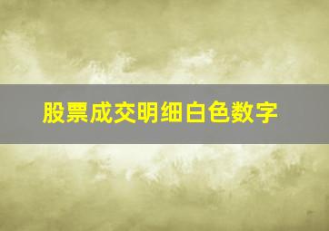 股票成交明细白色数字