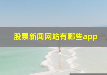 股票新闻网站有哪些app