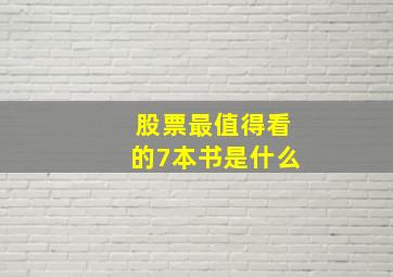 股票最值得看的7本书是什么