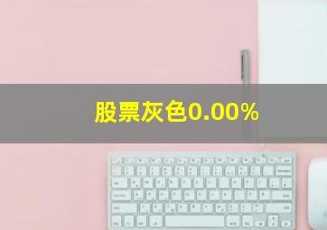 股票灰色0.00%