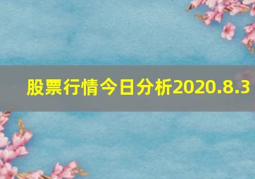 股票行情今日分析2020.8.3