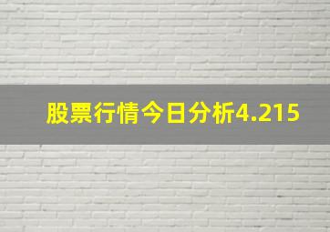 股票行情今日分析4.215