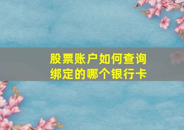 股票账户如何查询绑定的哪个银行卡