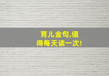 育儿金句,值得每天读一次!