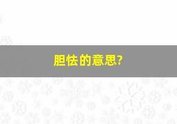 胆怯的意思?