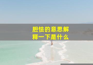 胆怯的意思解释一下是什么