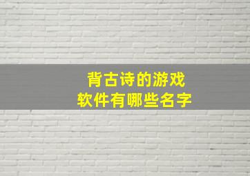 背古诗的游戏软件有哪些名字