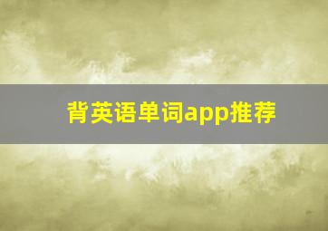 背英语单词app推荐