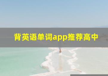 背英语单词app推荐高中