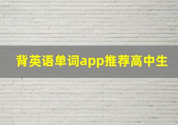 背英语单词app推荐高中生