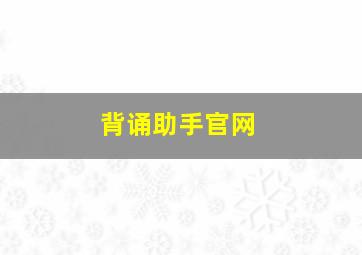 背诵助手官网