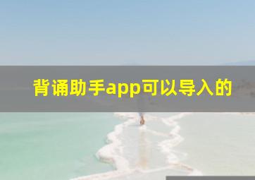 背诵助手app可以导入的