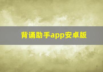 背诵助手app安卓版