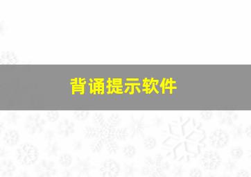 背诵提示软件