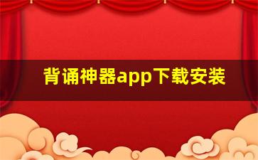 背诵神器app下载安装