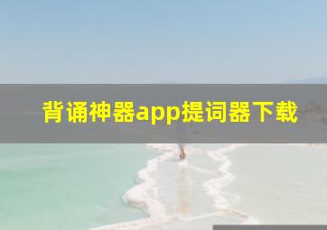 背诵神器app提词器下载