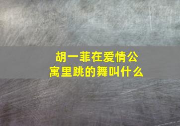 胡一菲在爱情公寓里跳的舞叫什么