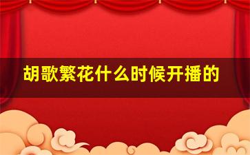 胡歌繁花什么时候开播的