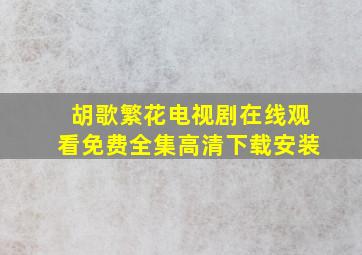 胡歌繁花电视剧在线观看免费全集高清下载安装