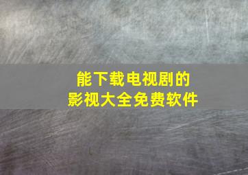 能下载电视剧的影视大全免费软件